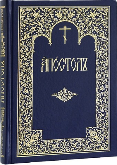 Апостол богослужебный на церковно-славянском языке
