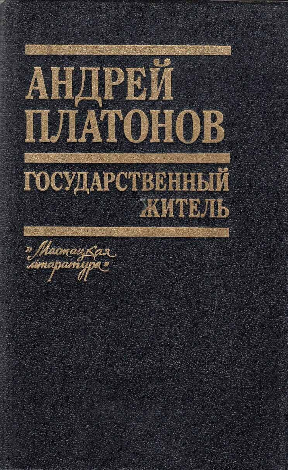 Книга "Государственный житель" А. Платонов Минск 1990