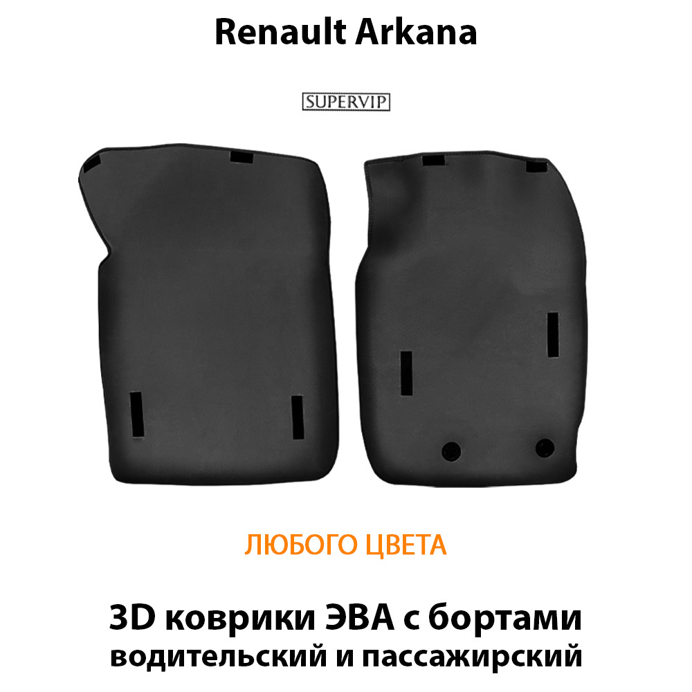 передние eva коврики в салон авто для renault arkana 19-н.в. от supervip