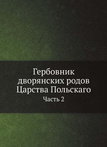 Гербовник дворянских родов Царства Польскаго. Часть 2 | Коллектив авторов