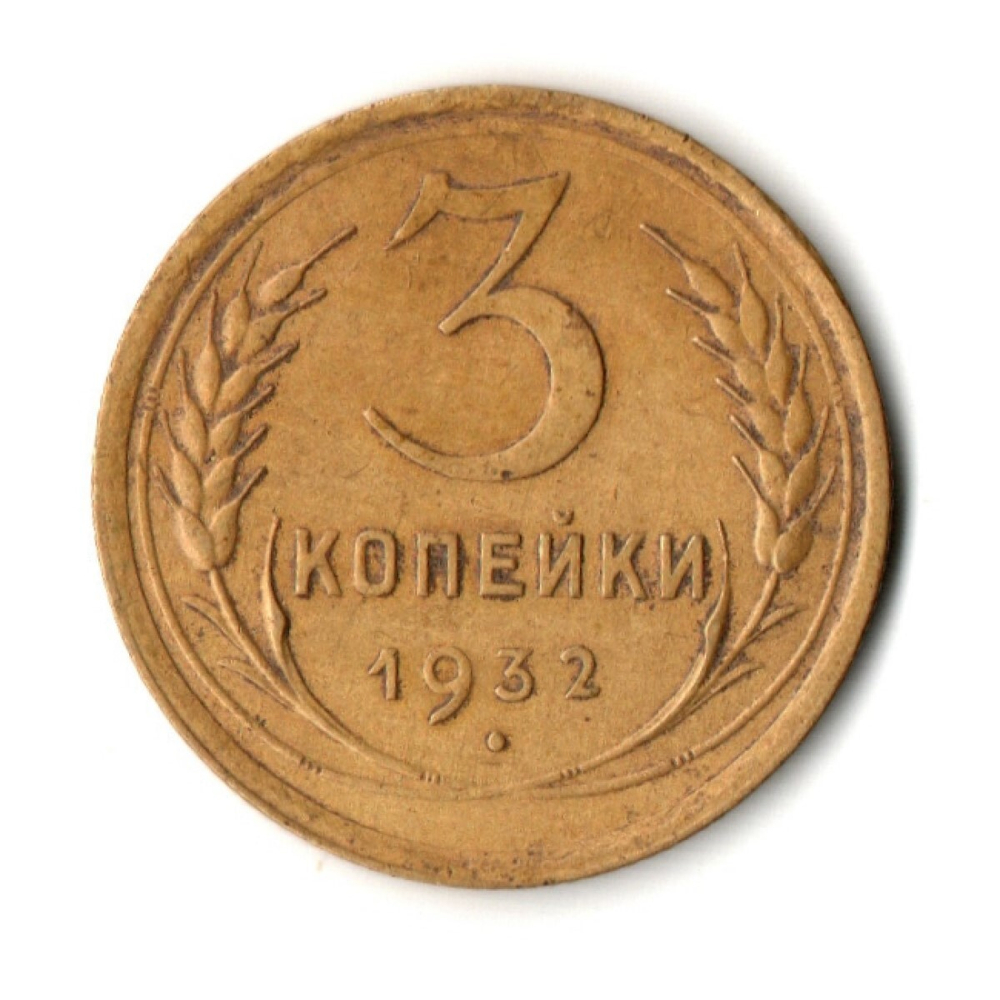 3 копейки 1932 год