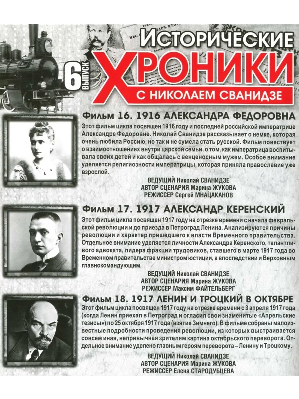 Исторические хроники с Николаем Сванидзе №6 (DVD)
