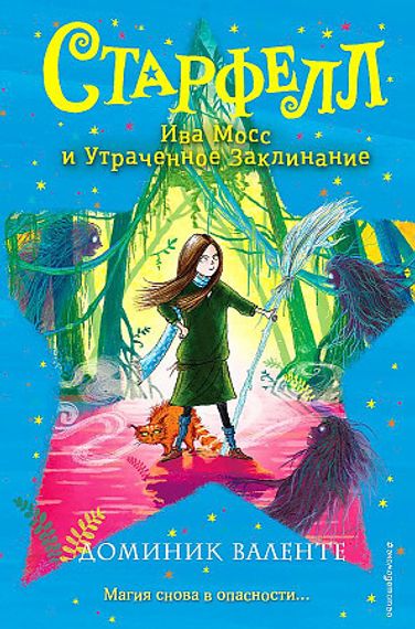 Ива Мосс и Утраченное Заклинание