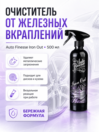 Auto Finesse Очиститель от железных вкраплений Iron Out 500мл