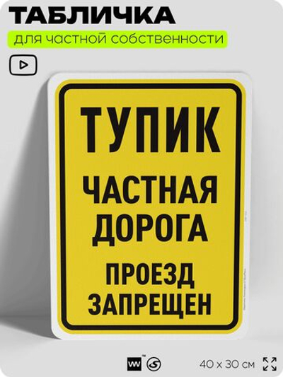 Табличка для частной территории "Тупик, частная дорога", на дом, для участка, организаций, предупреждающая, 40х30 см, Silver Plane x Айдентика Технолоджи