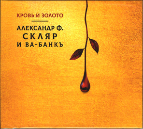 Александр Ф. Скляр и Ва-банкъ / Кровь и Золото (Digipack)(CD)