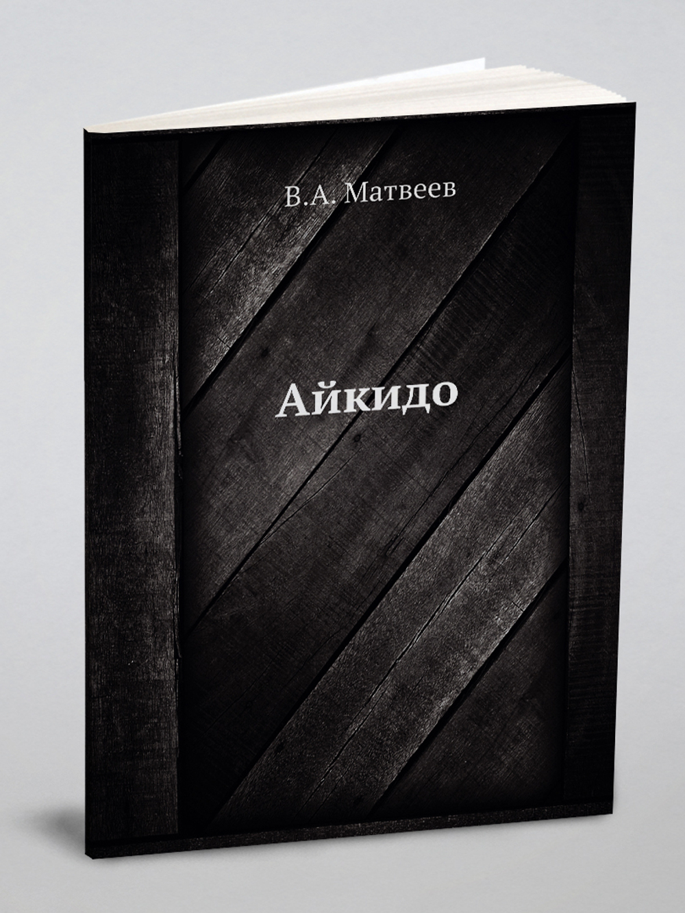 Айкидо | В.А. Матвеев