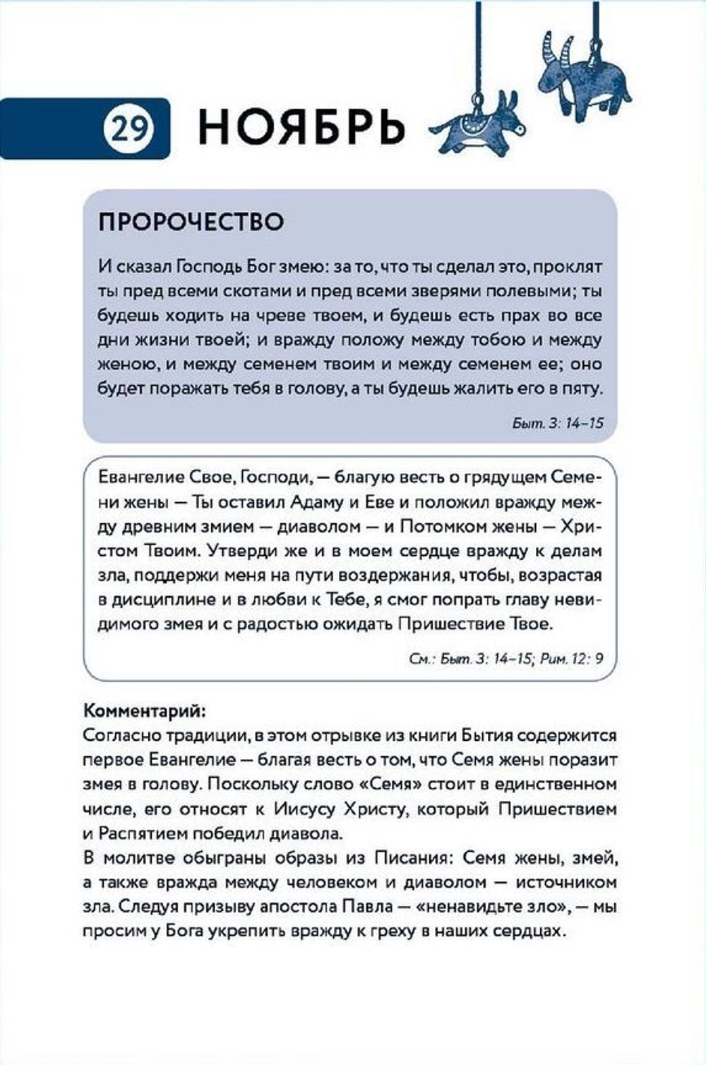 Библейский дневник Рождественского поста