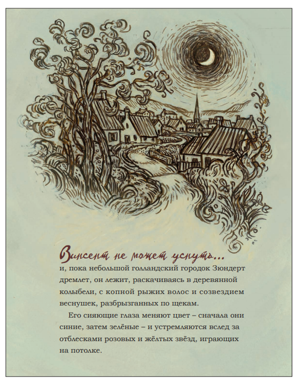 Винсент не может уснуть. Ван Гог пишет ночное небо