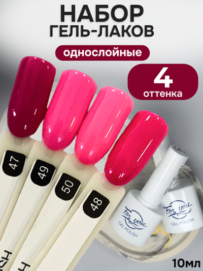 FOR YOU Гель-лак для ногтей розовый набор 4 шт