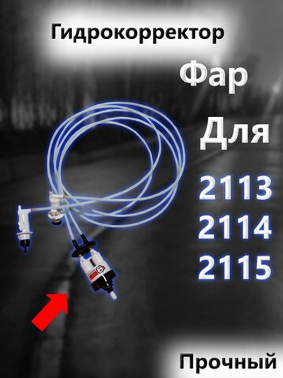 Гидрокорректор фар ДААЗ для Ваз 2113, 2114, 2115
