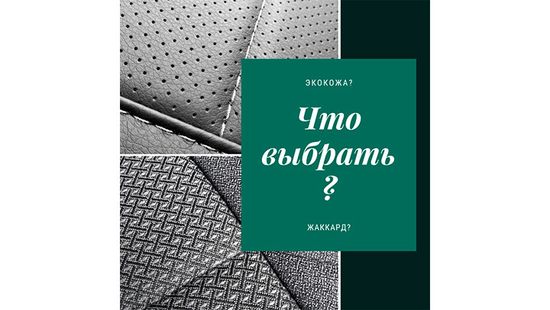 Какие авточехлы лучше: из жаккарда или экокожи?