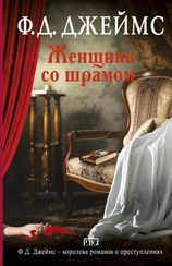 Женщина со шрамом