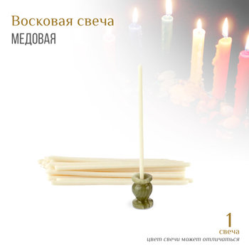 Свеча белая № 80, 18,5x0,6 см