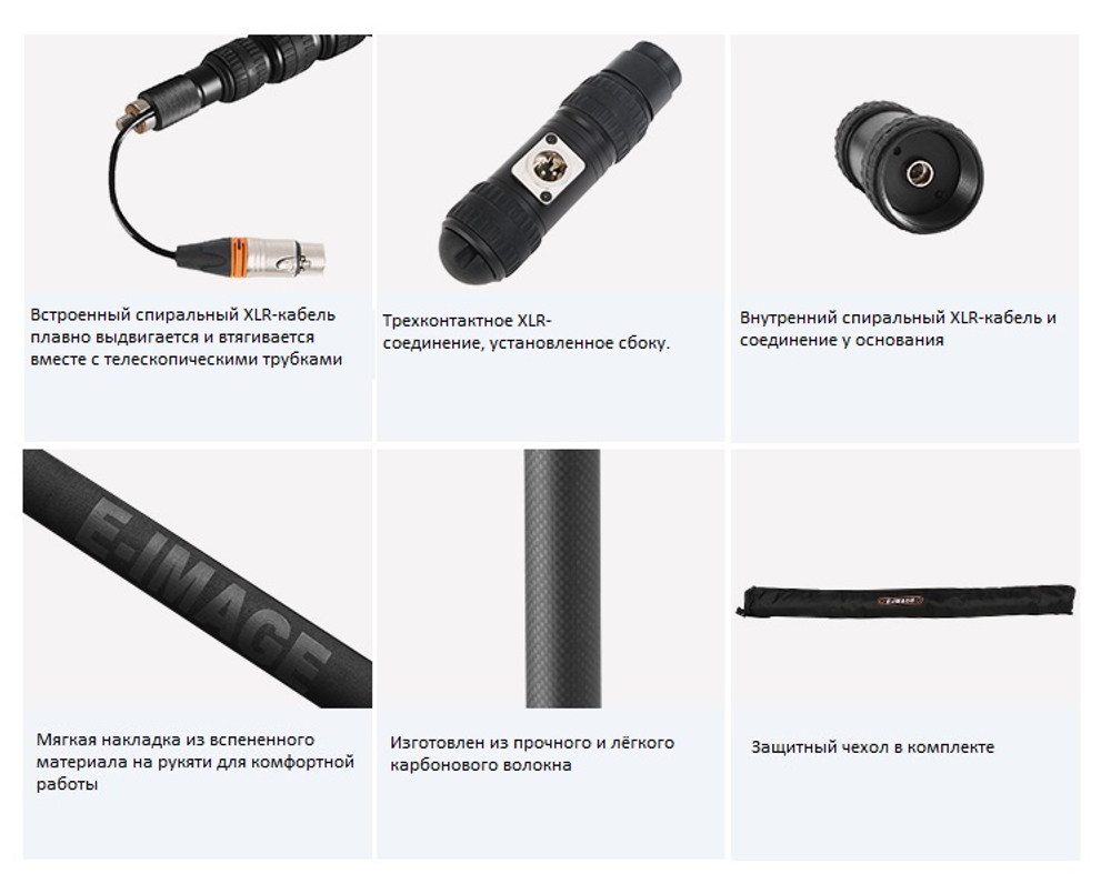 E-IMAGE BC09P Telescope boom, 9ft, carbon, w/cable. Микрофонная удочка (90.5 - 259.5 см) с XLR каб.
