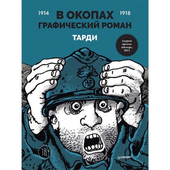 Графический роман В окопах. Графический роман