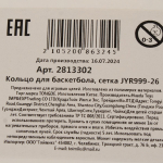 Кольцо для баскетбола, сетка JYR999-26