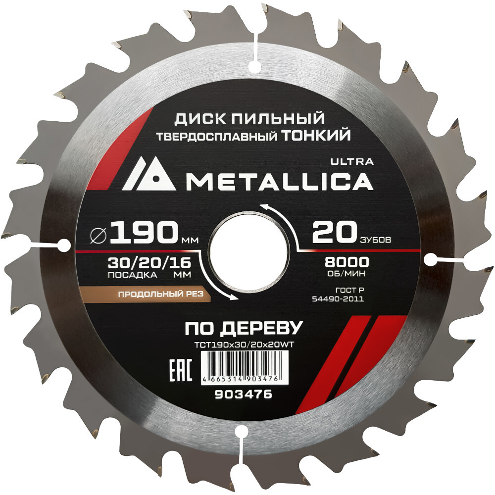 Диск пильный тв.спл.METALLICA Ultra 190x30/20/16 мм 20 зубов по дереву продольный   903476