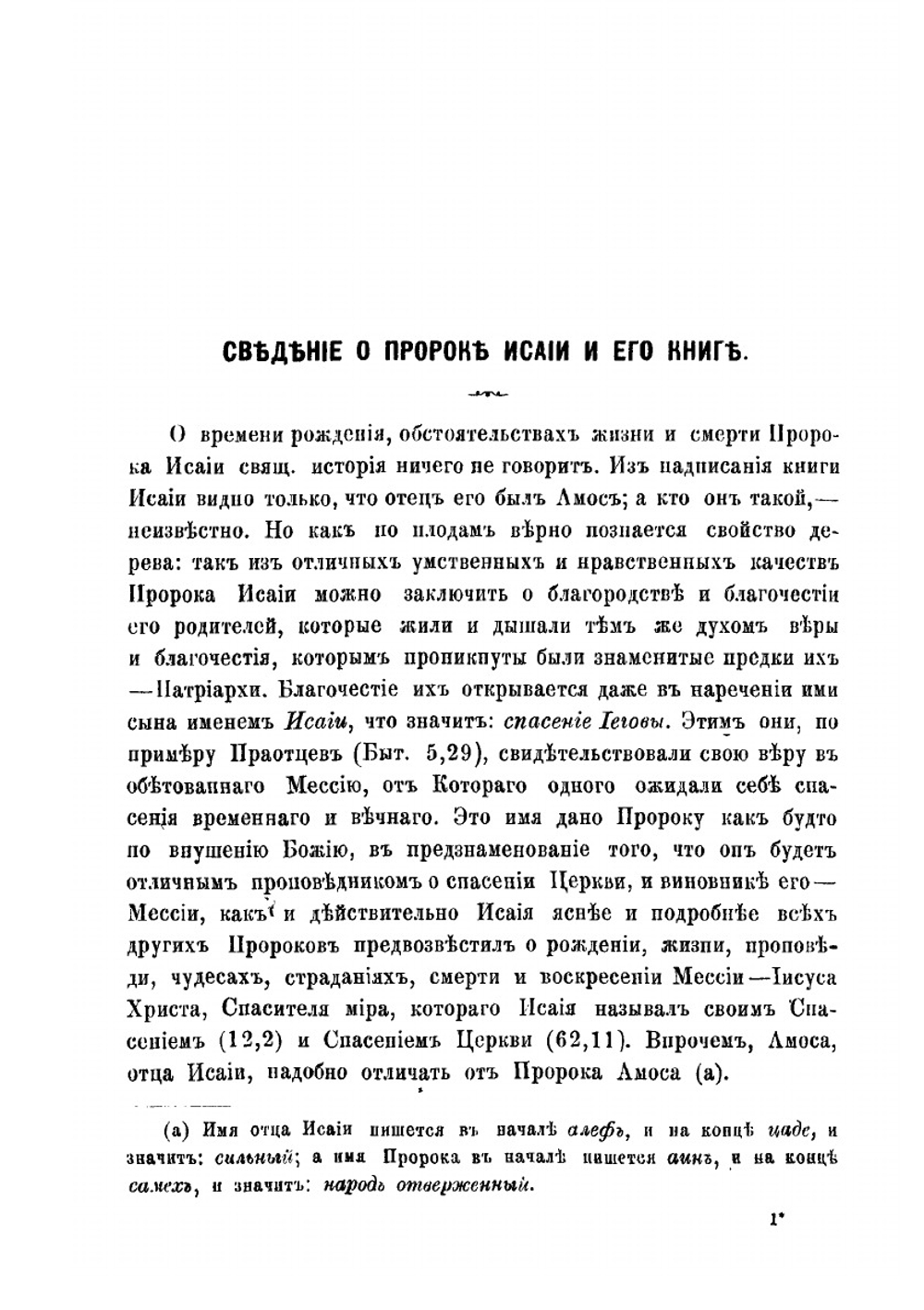 Объяснение книги святого пророка Исайи. Том 1 | Петр
