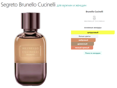 Brunello Cucinelli Segreto 100ml (duty free парфюмерия)