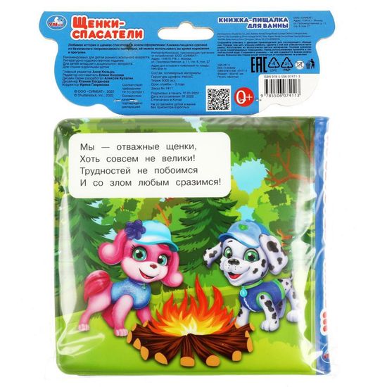 Книга-пищалка для ванны. Щенки спасатели 14х14см 8стр Умка