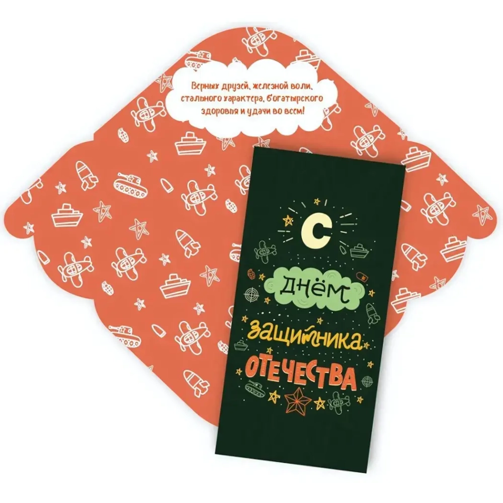 Конверт для денег стандарт «С Днем Защитника Отечества»