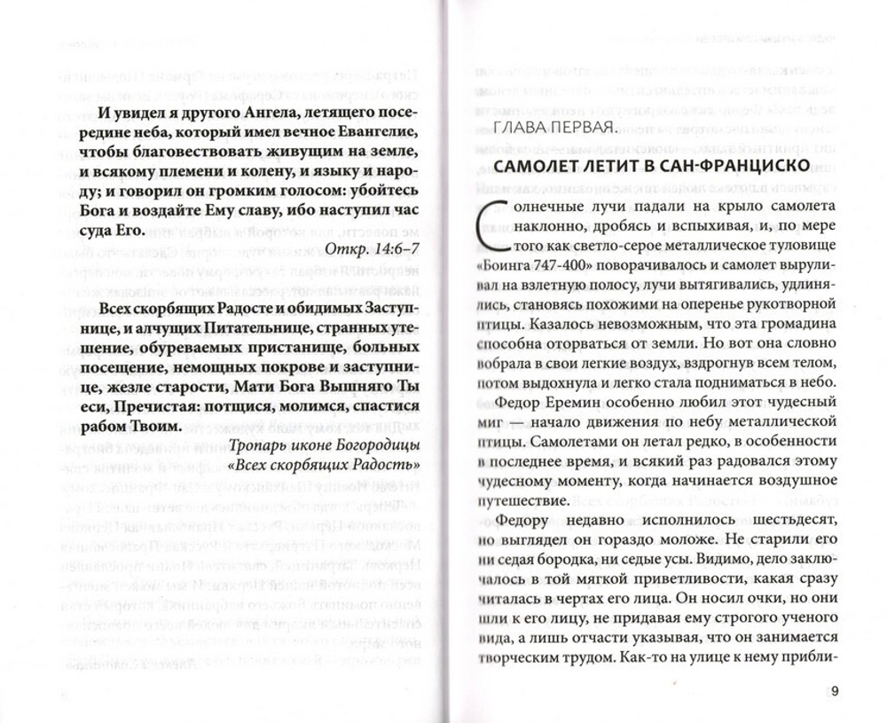 Чудотворец наших времен. Святитель Иоанн, архиепископ Шанхайский и Сан-Францисский. Алексей Солоницын