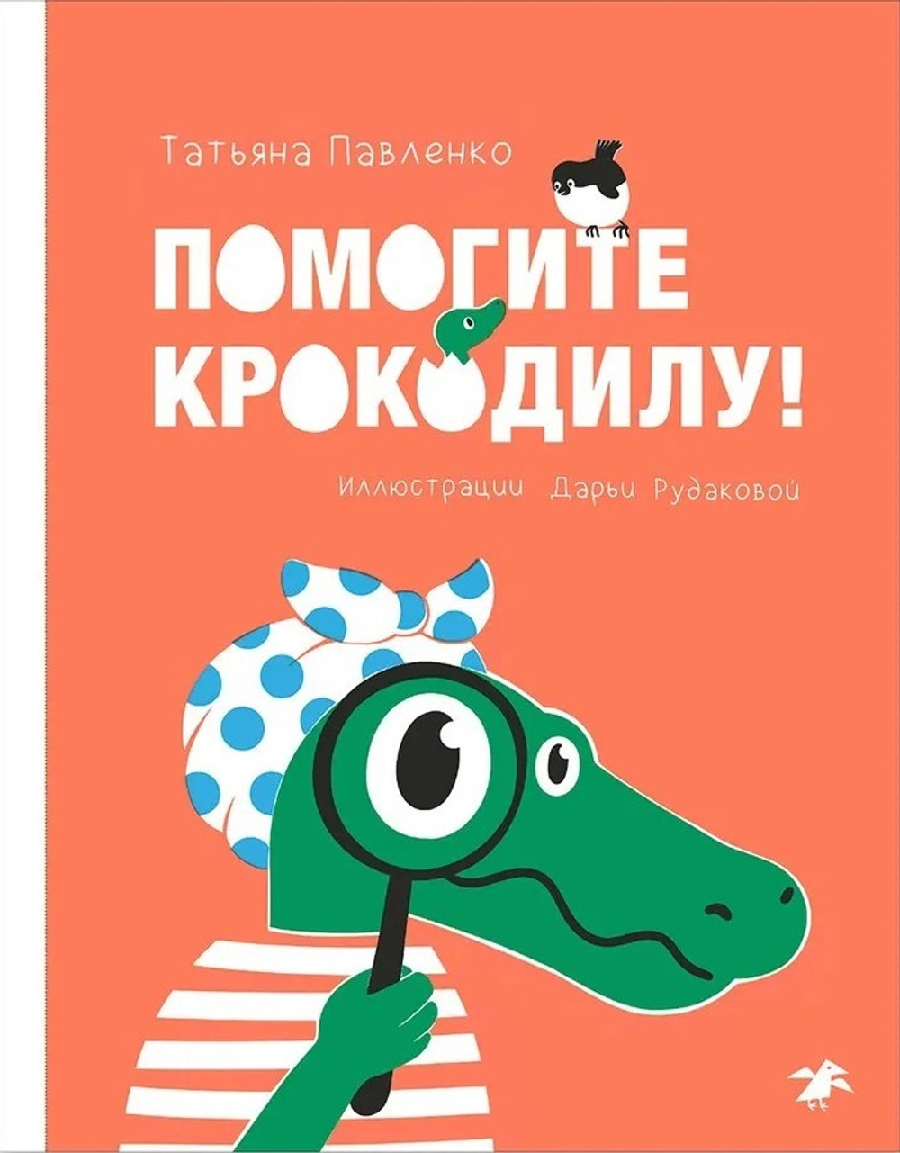 Помогите крокодилу