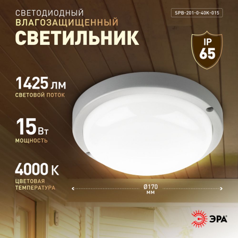 Светильник ЖКХ светодиодный ЭРА SPB-201-0-40K-015 IP65 15Вт 4000К D170 круг | Светильники для ЖКХ IP65