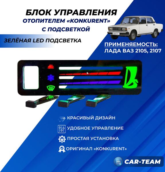 Ручки управления отопителем с рычагами на ВАЗ 2107 с зеленой LED подсветкой