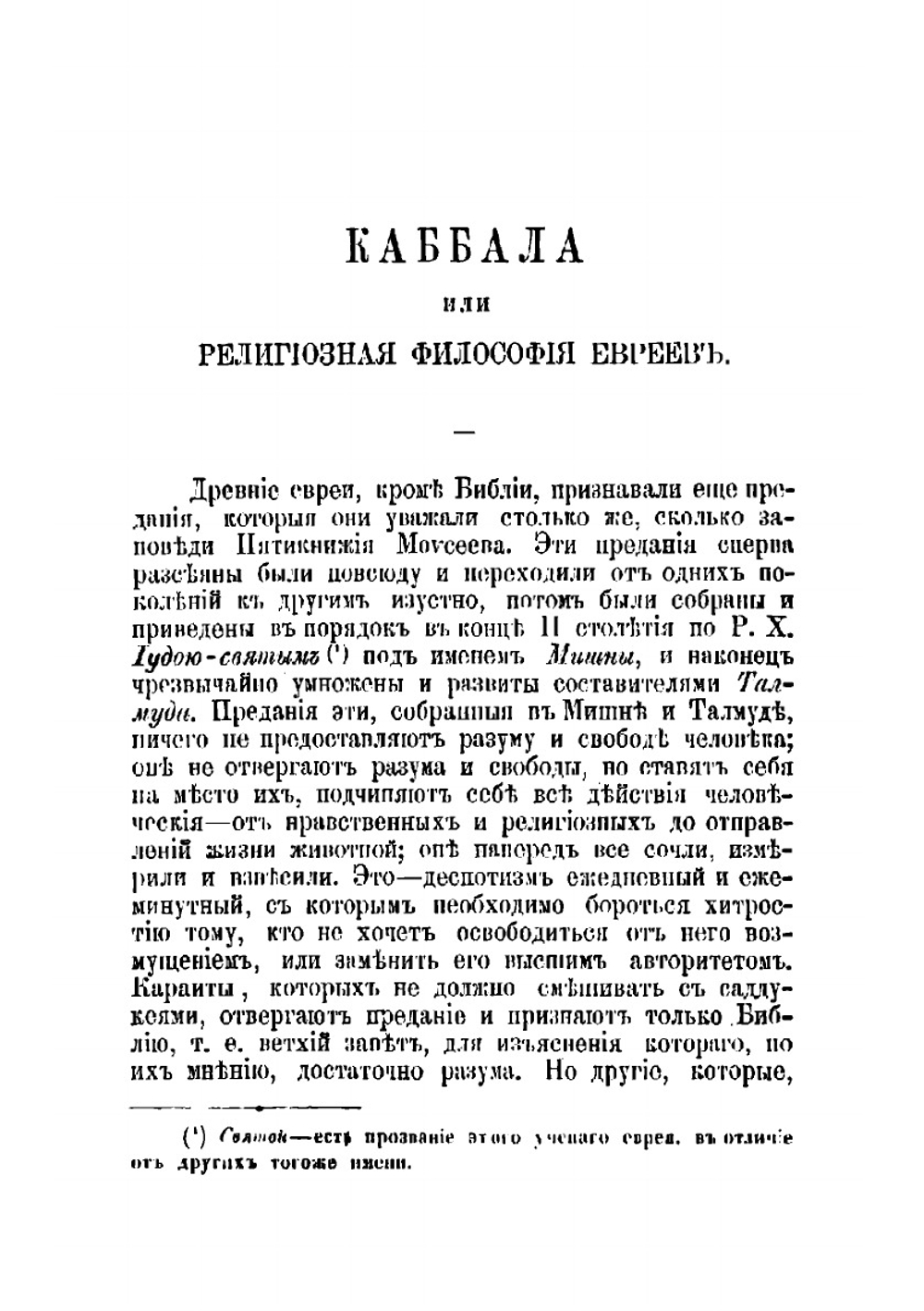 Каббала, или Религиозная философия евреев | Соколов Нафанаил Петрович