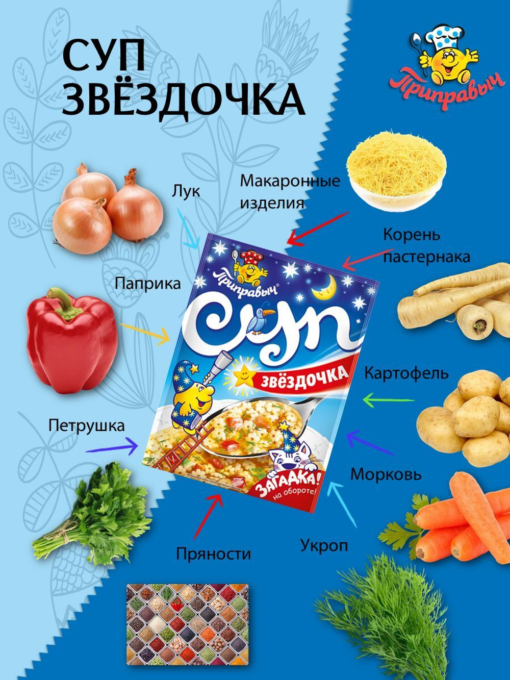 Суп быстрого приготовления Звездочка Приправыч 60 гр, 1 шт. 3 порции