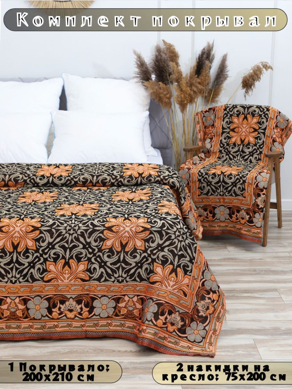 Накидки на диван и кресла комплект, комплект покрывало 200х210 и 2 дивандека для кресла 75х200