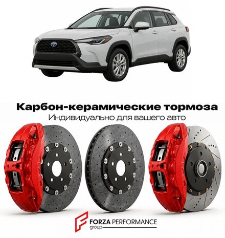 Карбон-керамическая тормозная система для Toyota Corolla Cross I 2020-2026 Тойота