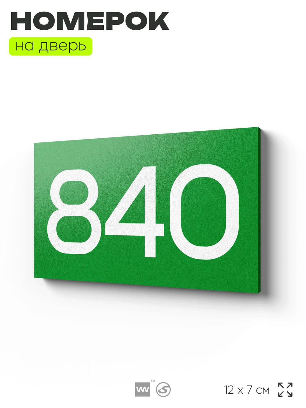 Номер на дверь 840, табличка на дверь для офиса, квартиры, кабинета, аудитории, склада, зеленая 120х70 мм, Айдентика Технолоджи