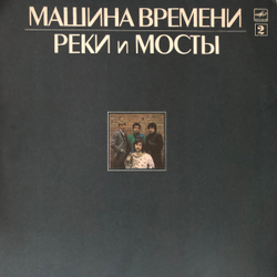 Машина Времени - Реки И Мосты - 2