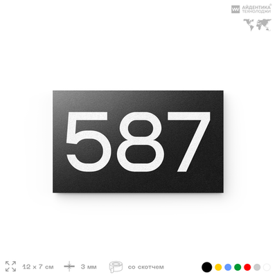 Номер на дверь 587, табличка на дверь для офиса, квартиры, кабинета, аудитории, склада, черная 120х70 мм, Айдентика Технолоджи