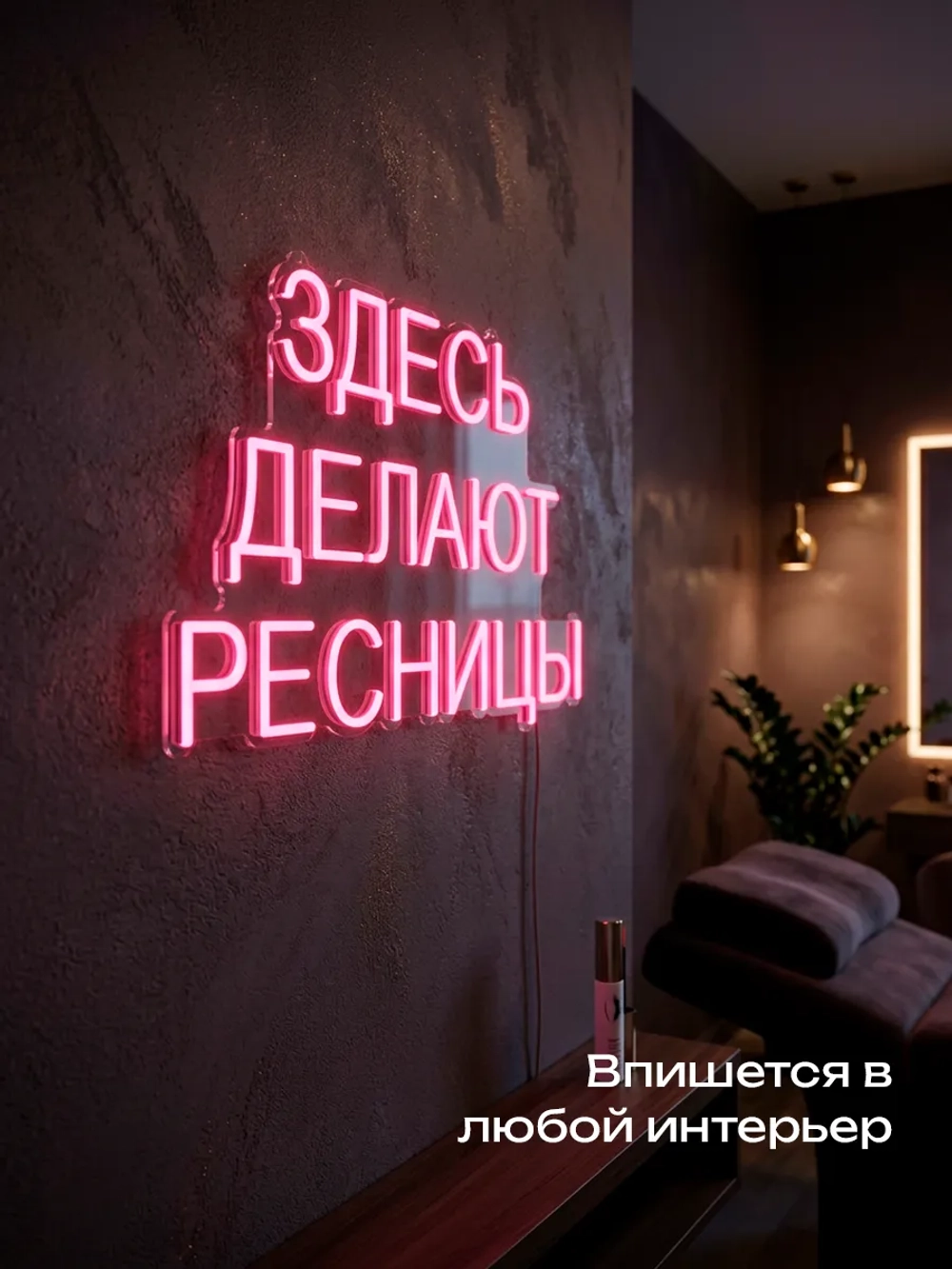 Неоновая вывеска для лешмейкера Здесь делают ресницы