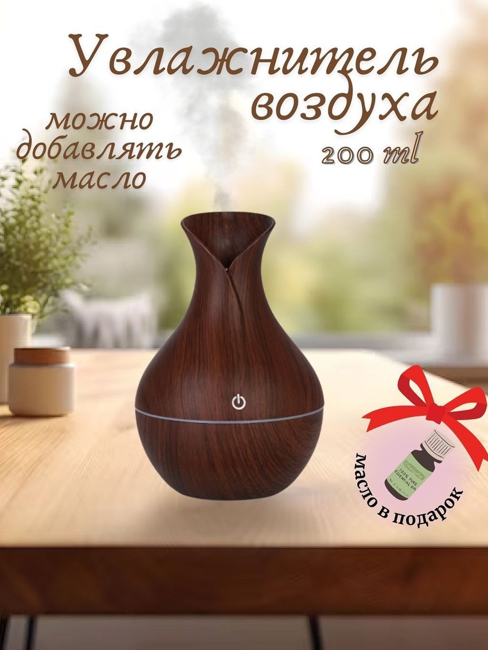 Ультразвуковой увлажнитель воздуха тем. дерево SL-003-2  + ПОДАРОК