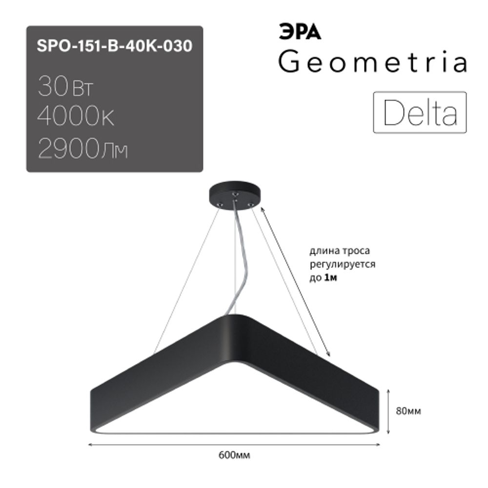 Светильник LED ЭРА Geometria SPO-151-B-40K-030 Delta 30Вт 4000К 3000Лм IP40 600*600*80 черный подвесной