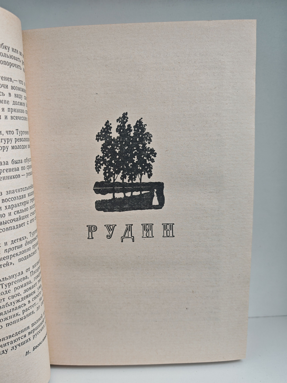 И. С. Тургенев. Романы