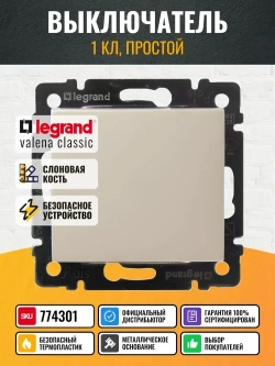 774301 Legrand Valena - Выключатель одноклавишный - слоновая кость