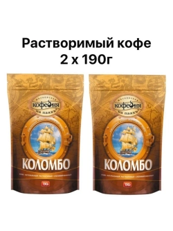 Кофе растворимый МКП Коломбо 2 шт по 190 г