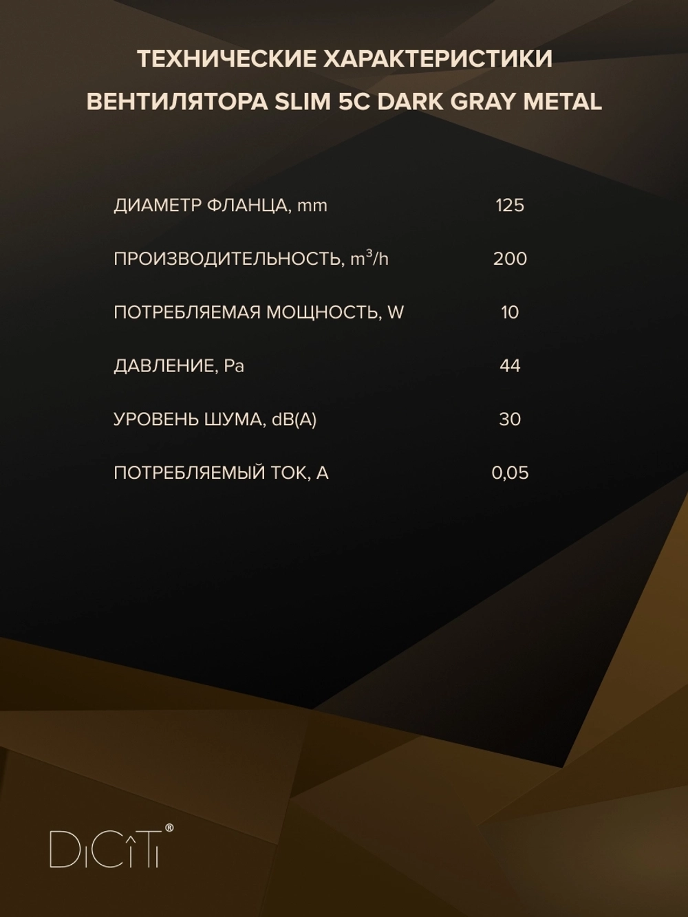 Вентилятор накладной SLIM D125 обр.клапан Dark gray metal DICITI