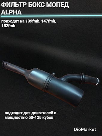 фильтр бокс мопед Alpha альфа