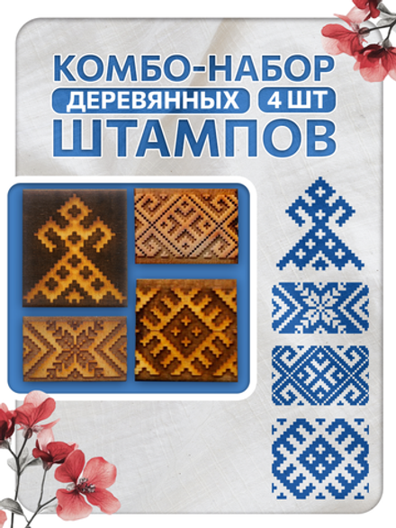 Комбо штамп деревянные 005, 012, 044, 058