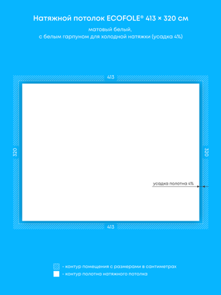 Матовый натяжной потолок 13.2 м2
