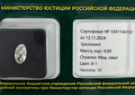 Бриллиант 1041146102 Мод.Ов-0,60-8-1/10 Б