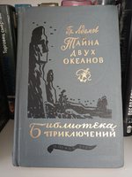 Тайна двух океанов