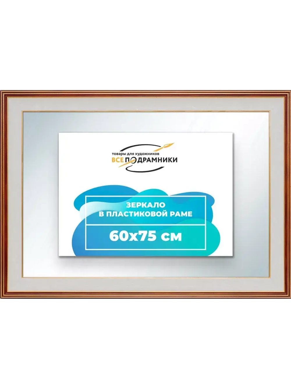 Зеркало 60x75 настенное в раме